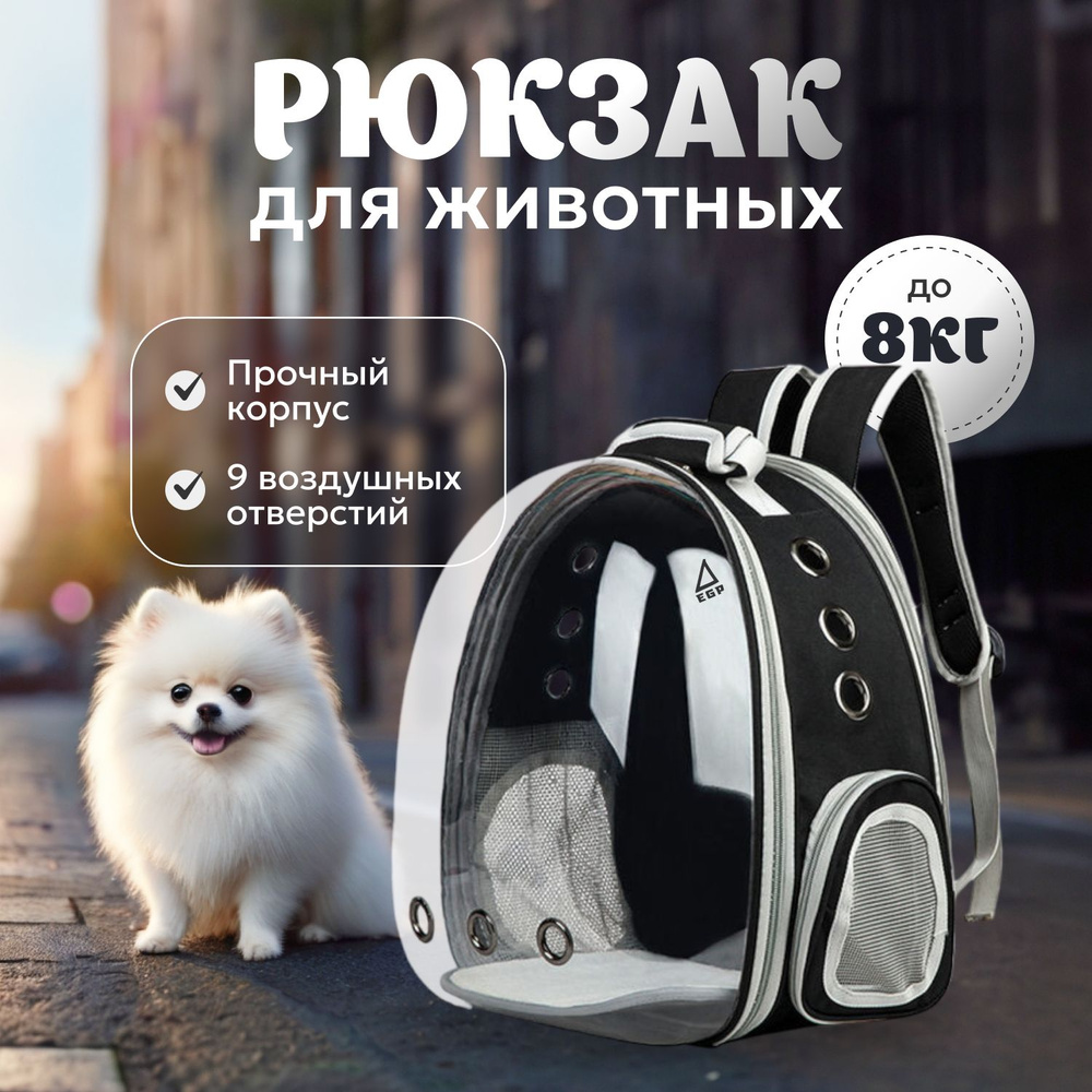 Рюкзак для переноски питомцев мелких и средних пород с прозрачной ...