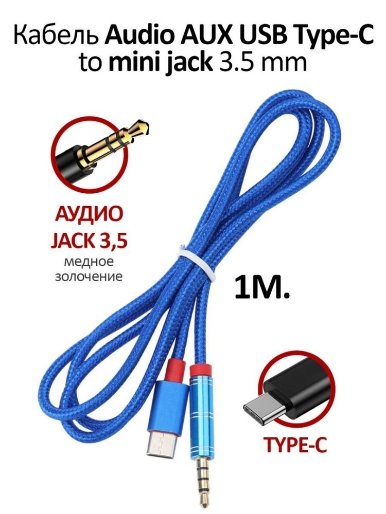 Кабель AUX в машину TYPE-C AUX mini jack 3.5 мм, переходник на Samsung ...