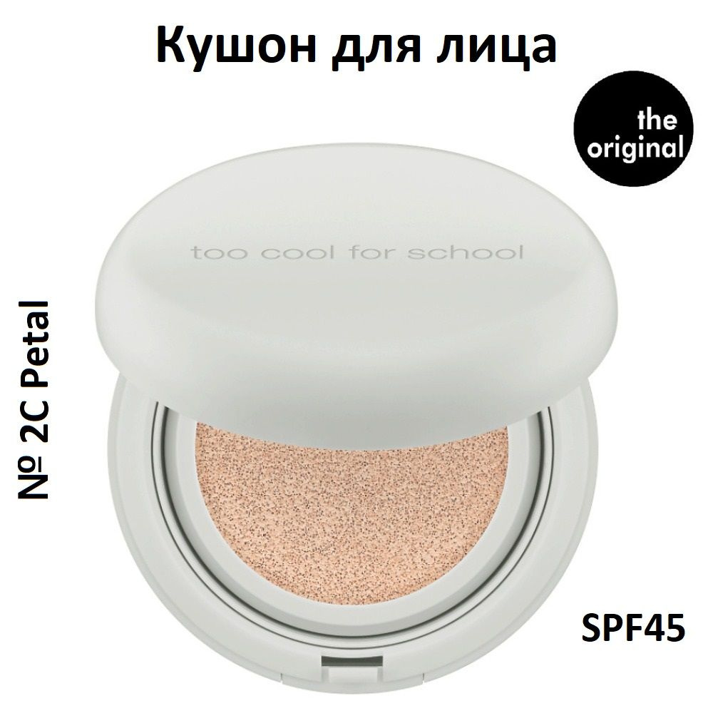 Тональное средство TOO COOL FOR SCHOOL Кушон Artclass Studio De Teint Fixing Glow Cushion