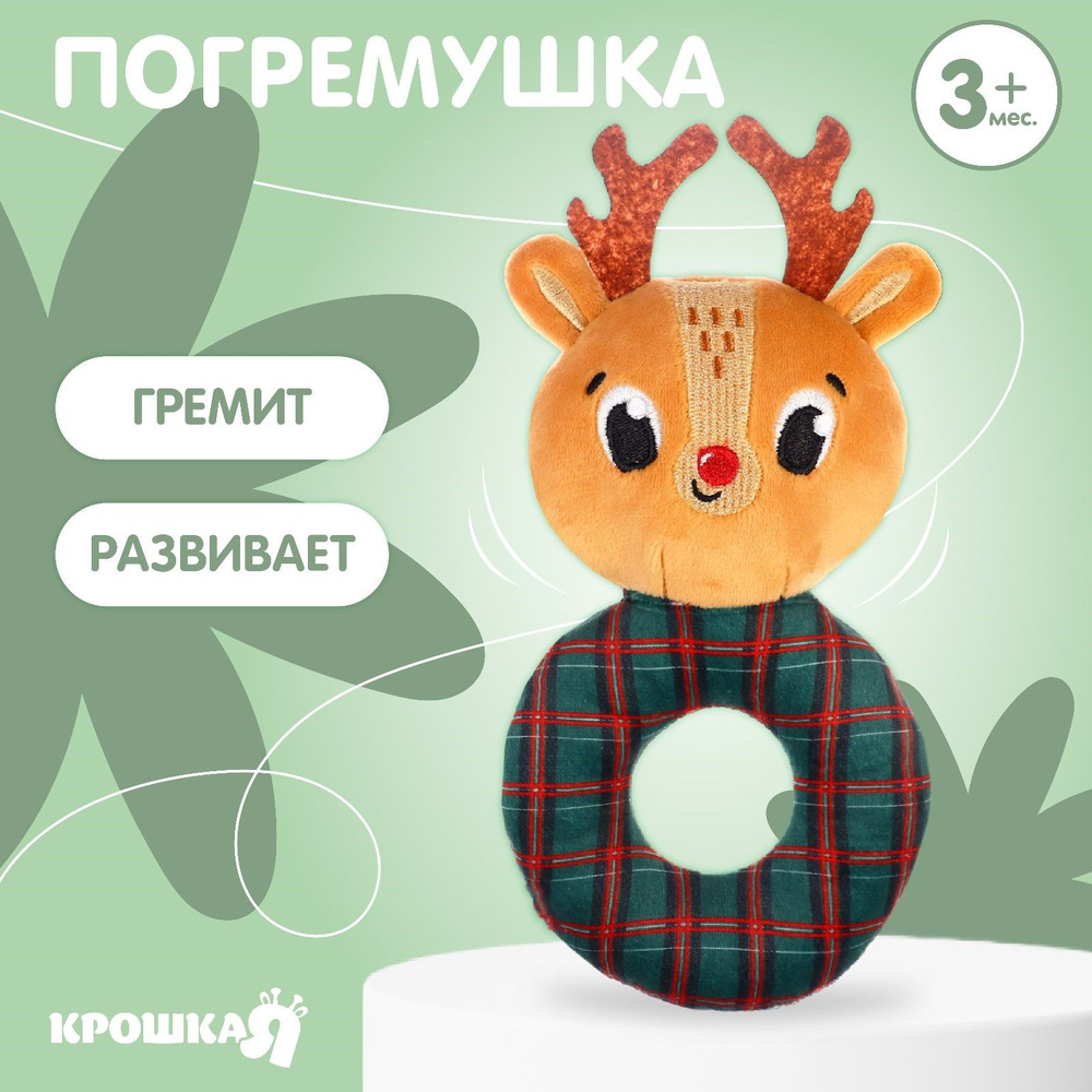Погремушка на колечке "Оленёнок", текстиль, Крошка Я #1