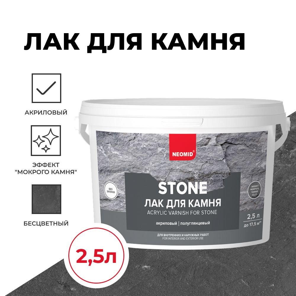 NEOMID stone (2,5 л) - лак по камню, водорастворимый акриловый #1