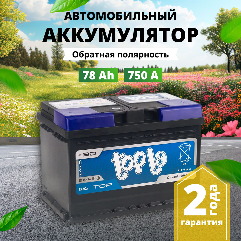 Аккумулятор автомобильный 12v 78 Ah TOPLA Top 78 Ач 750 А обратная  полярность 278x175x190 стартерный акб для автомобиля, машины