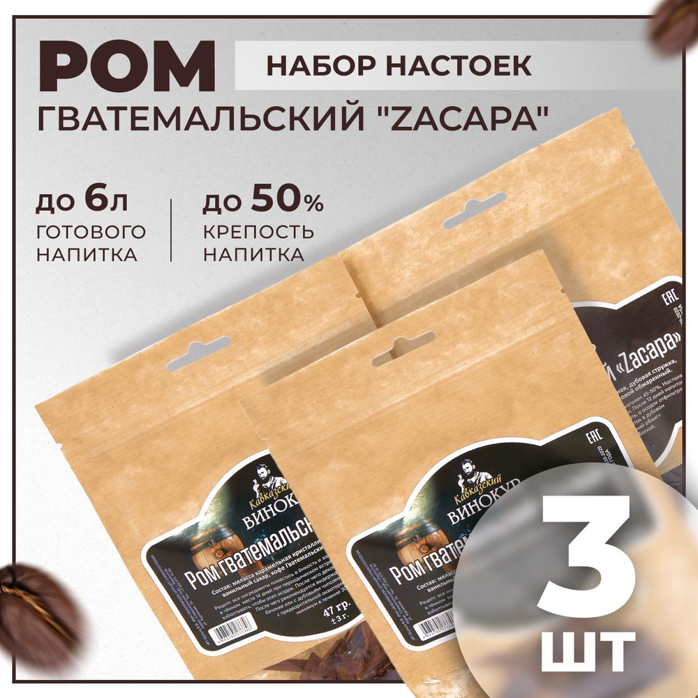 Набор для приготовления настойки из самогона Гватемальский ром Zacapa 3 шт / Набор трав и специй для #1