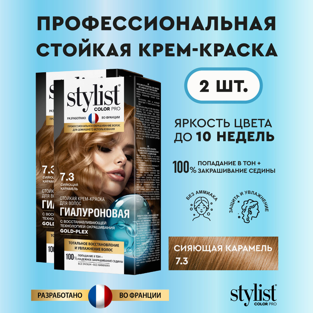 Stylist Color Pro Профессиональная восстанавливающая стойкая крем-краска  для волос без аммиака Стилист Колор Про, 7.3 Сияющая Карамель, 2 шт. по 115  мл - купить с доставкой по выгодным ценам в интернет-магазине OZON  (1436616227)