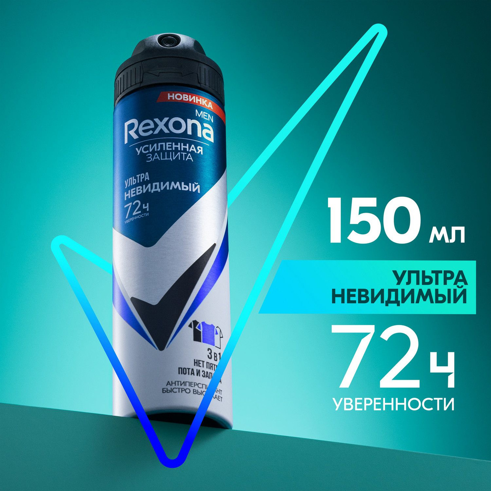 Дезодорант мужской спрей антиперспирант Rexona Men Ультраневидимый 72ч  уверенности 3в1 нет пятен, пота и запаха 150 мл - купить с доставкой по  выгодным ценам в интернет-магазине OZON (872761830)