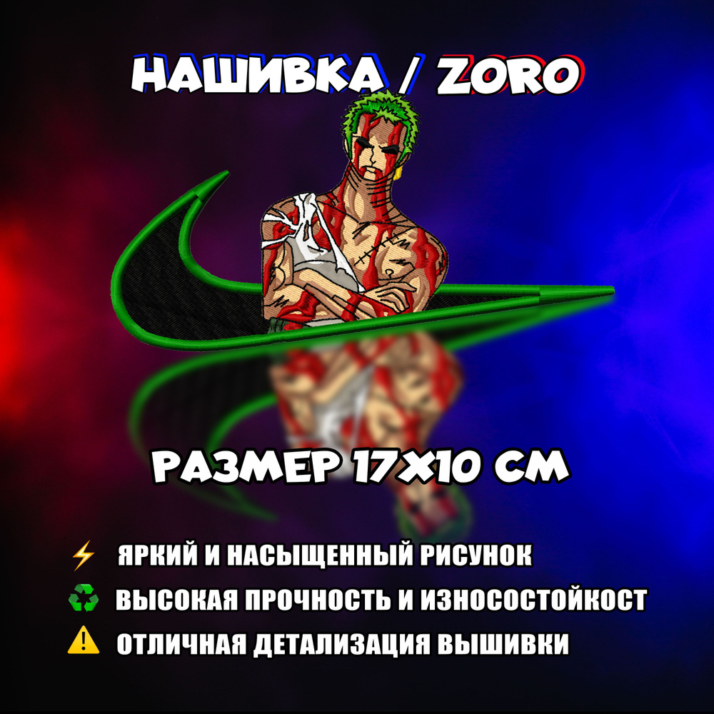 Нашивка. шеврон, патч Аниме Ван Пис, One Piece, Зоро, Zoro v3.0 #1