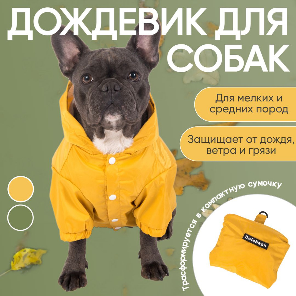 Дождевик-трансформер для собак мелких и средних пород с капюшоном, демисезонная одежда для животных (XL, #1