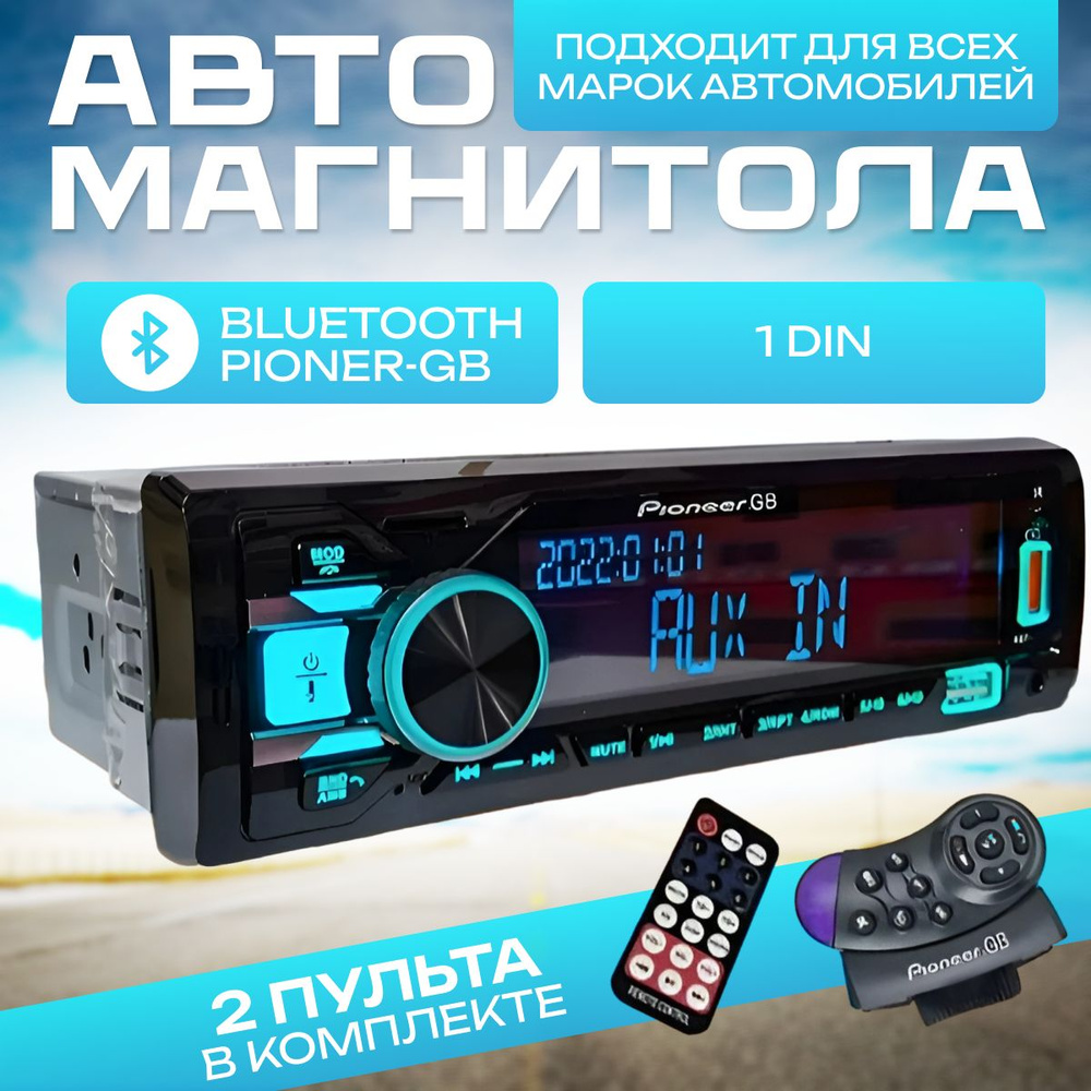 Автомагнитола для авто 1 DIN с Bluetooth / магнитола для авто с блютуз /  Магнитола для авто с Bluetooth в машину / магнитола с USB, AUX для  автомобиля с подсветкой + 2