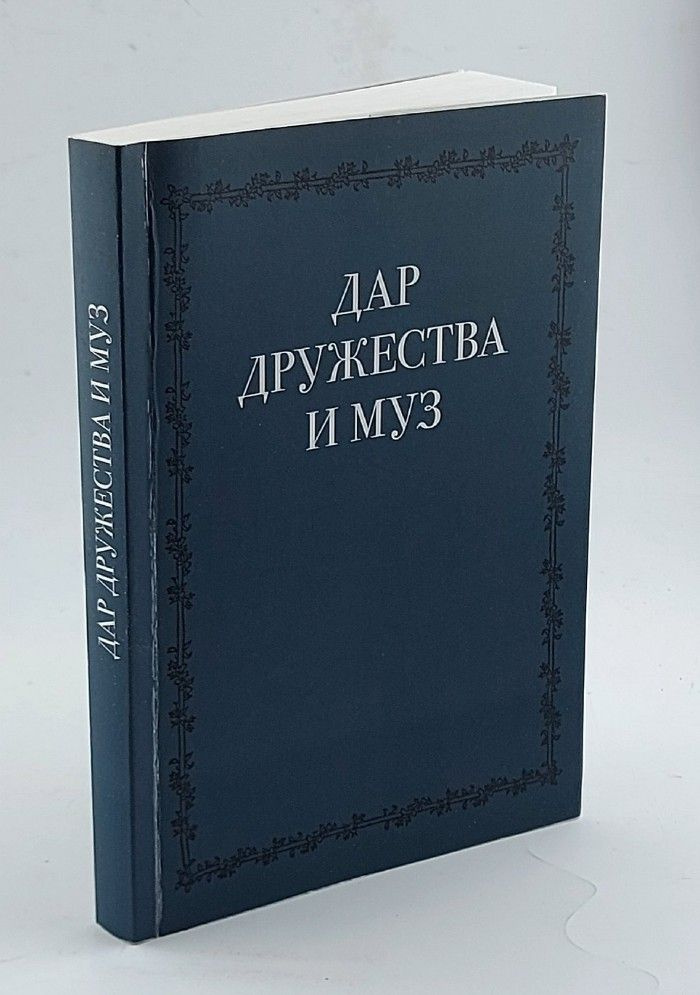 Дар дружества муз: Сборник статей в честь Н.Д. Кочетковой  #1