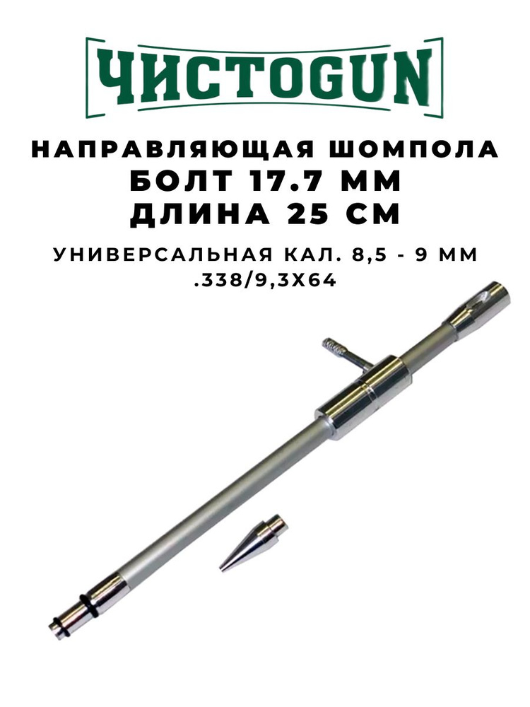 Направляющая шомпола ЧИСТОGUN универсальная CBG-4 cal. 85-9мм (.338 93х64) болт 17,7 мм L-25см алюминий #1