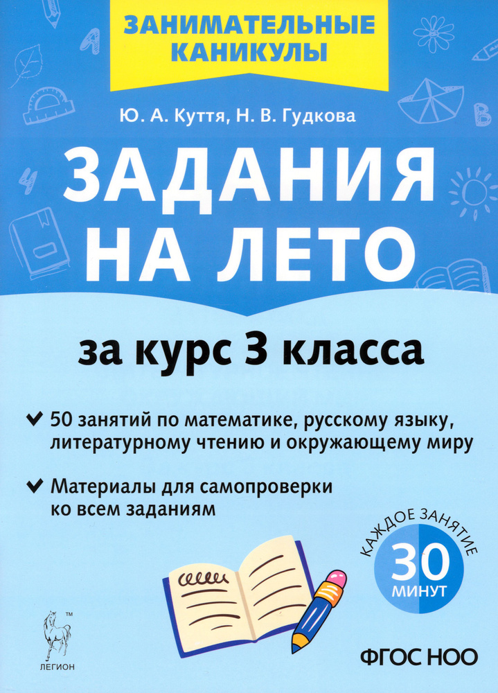 Задания на лето. За курс 3-го класса. 50 занятий по математике, русскому языку. ФГОС НОО | Гудкова Наталья, #1