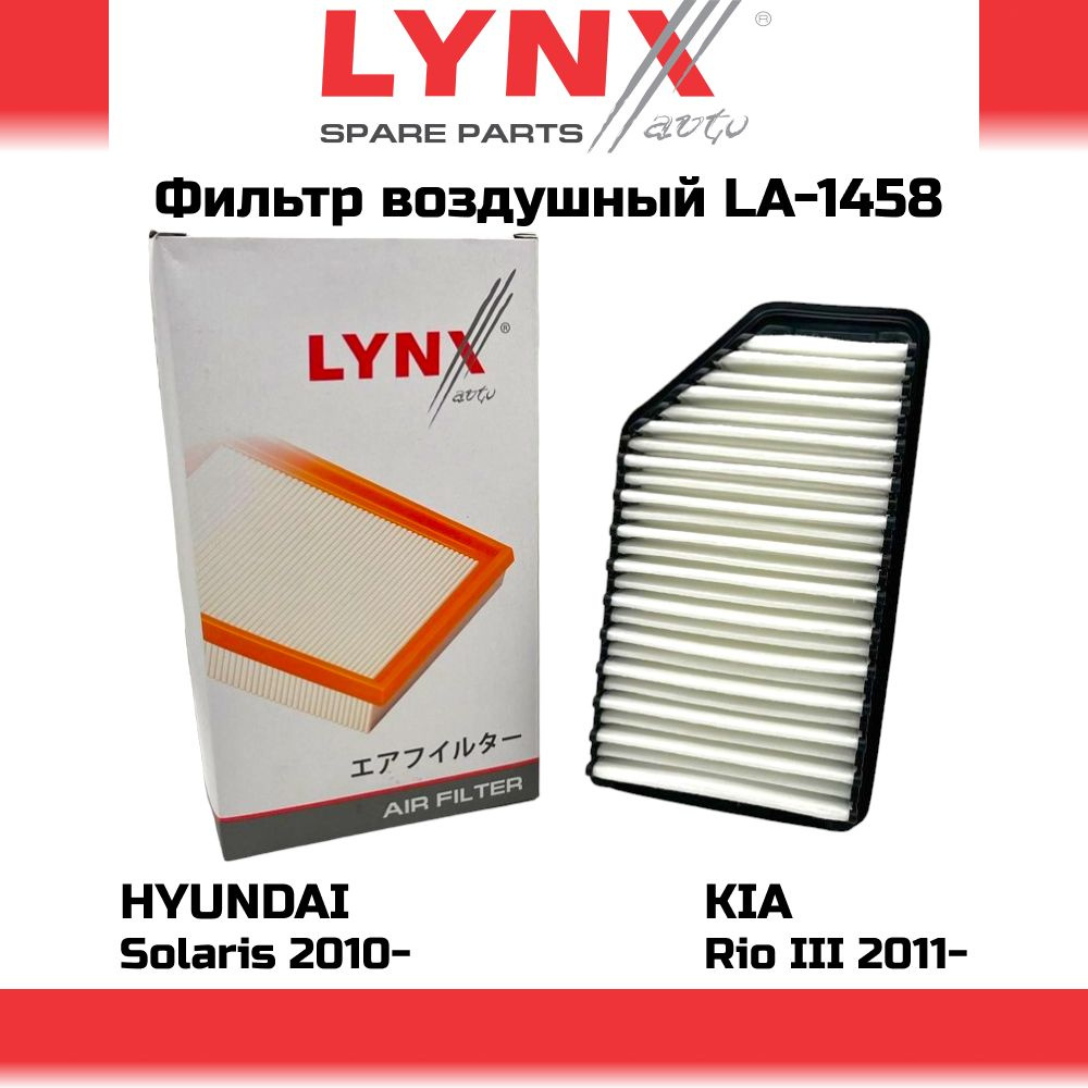 Фильтр воздушный LYNXauto LA-1458 Hyundai Solaris IV 10-, Kia Rio III ...