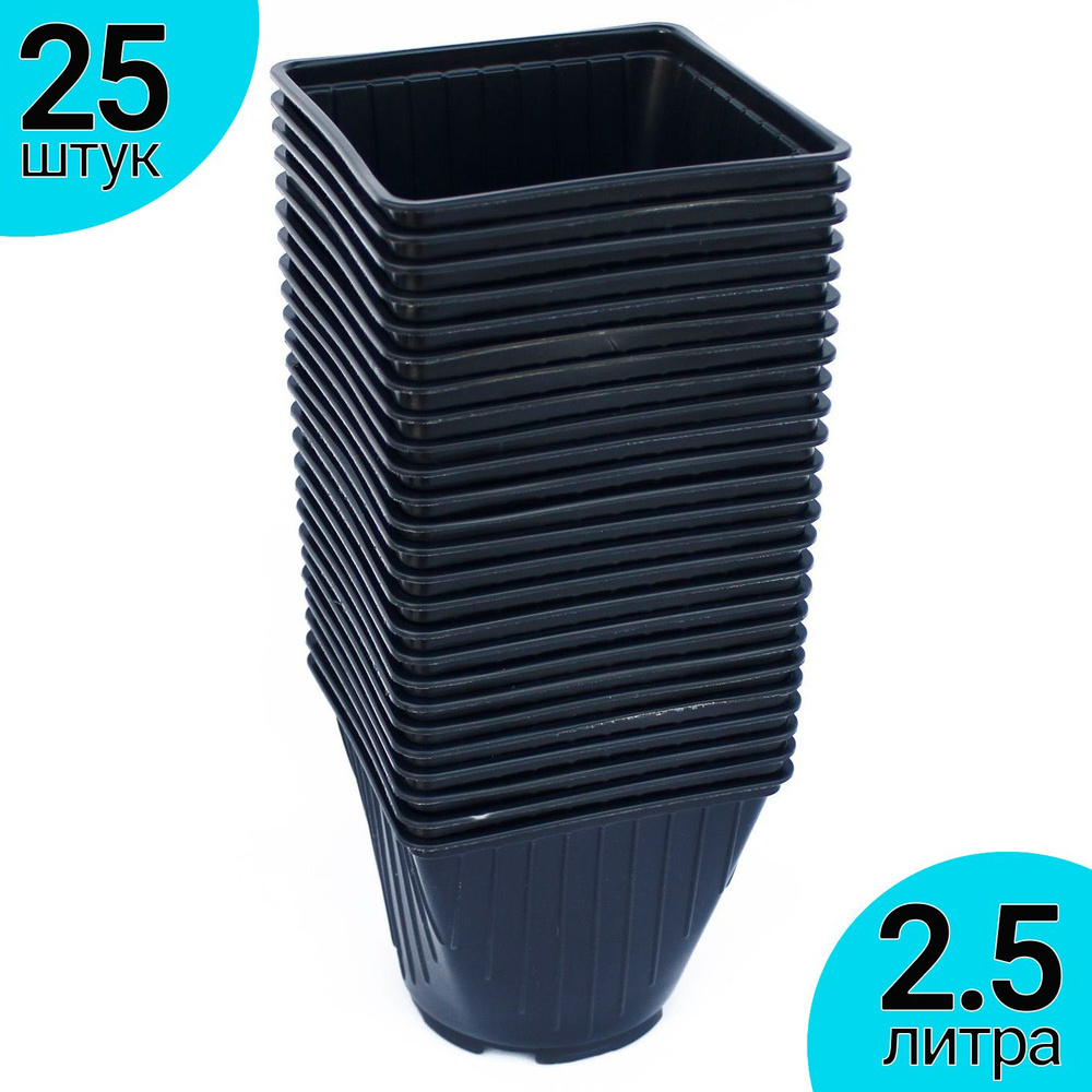Горшок 2,5л х 25шт для рассады кругло-квадратный Черный Технический ...