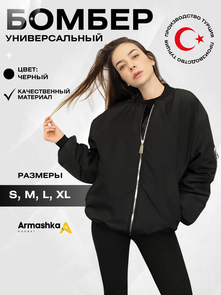 Бомбер Armashka #1