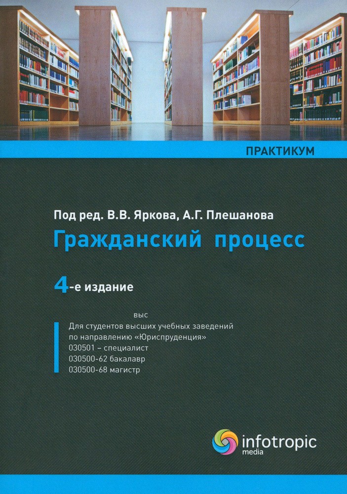 Гражданский процесс. Практикум. Учебное пособие | Ярков Владимир Владимирович, Абушенко Дмитрий Борисович #1