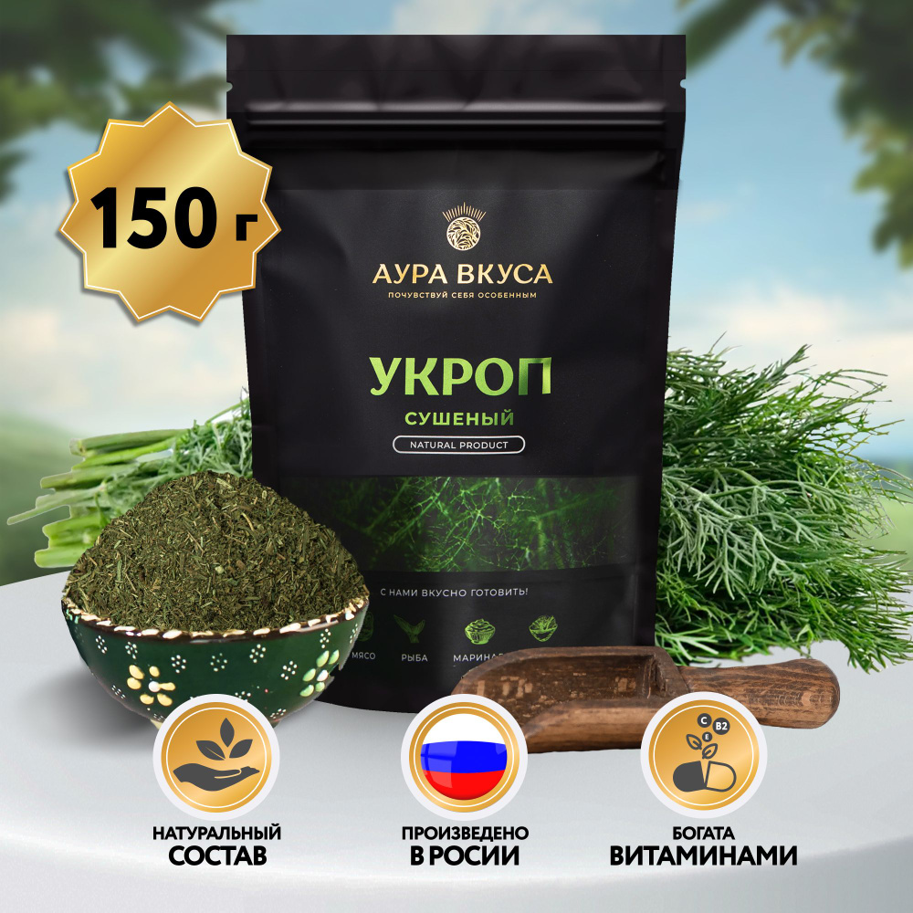 Укроп Сушеный Натуральный 150 г, Россия, Аура Вкуса. Для первых, вторых  блюд, закусок и салатов. - купить с доставкой по выгодным ценам в  интернет-магазине OZON (831972014)