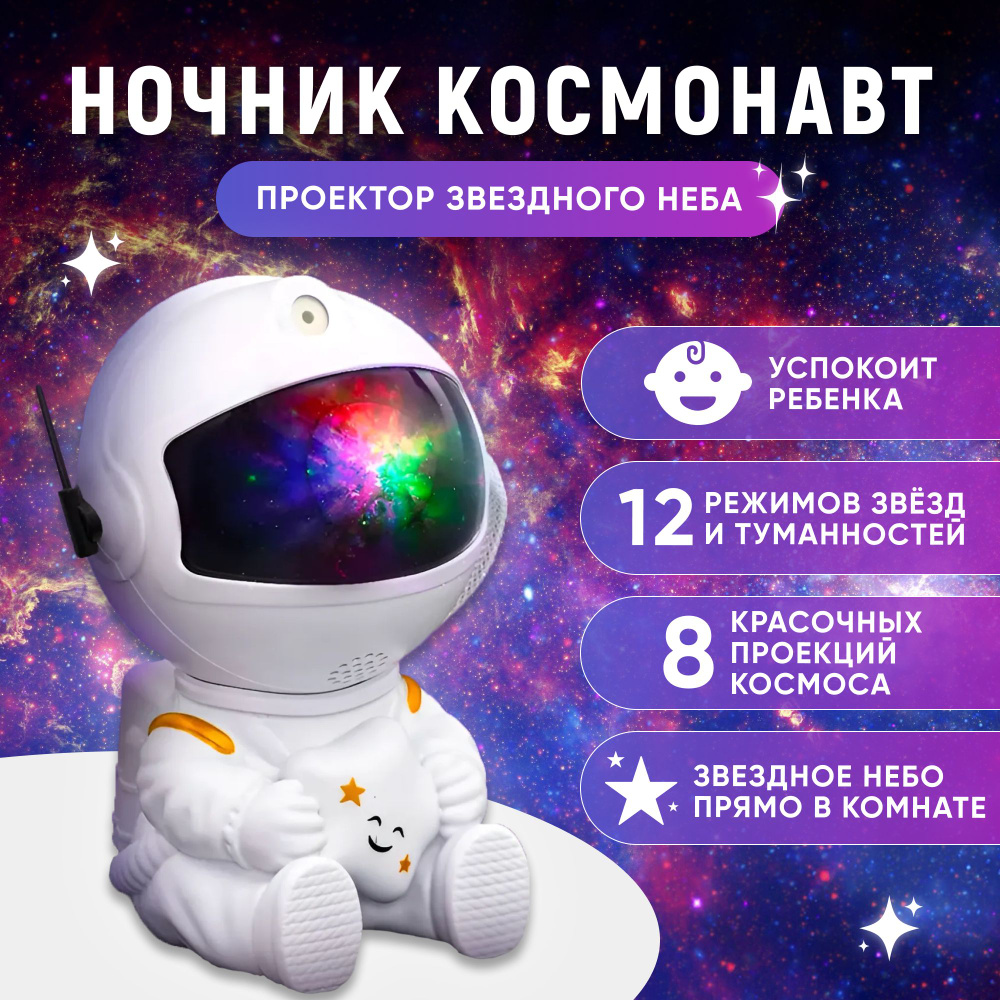 Ночник проектор звездное небо детский CoolStore космонавт, белый  #1