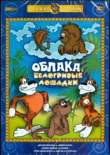 DVD - Сборник мультфильмов "ОБЛАКА, БЕЛОГРИВЫЕ ЛОШАДКИ" #1