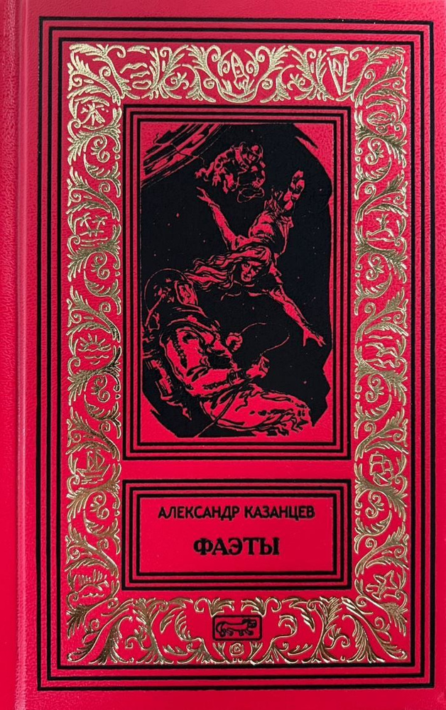 Фаэты (Казанцев А.П.) | Казанцев Александр Петрович - купить с ...