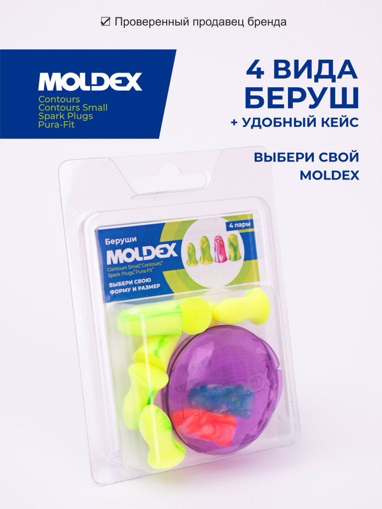 Беруши для сна (противошумные вкладыши) Moldex, 4 пары с кейсом в блистере  #1