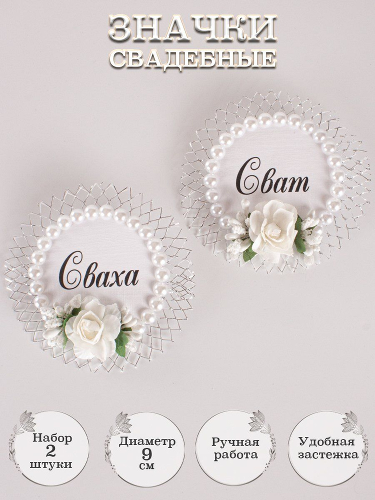 Свадебные значки для Свата и Свахи 2 шт. купить по выгодной цене в ...