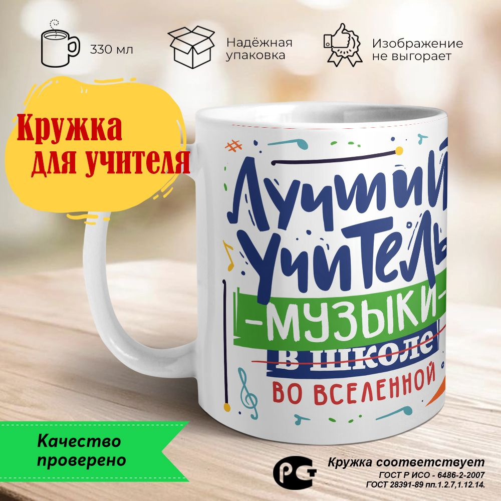 Orca Coatings Кружка "Лучший учитель музыки во вселенной. Кружка для учителя керамическая", 330 мл, 1 #1