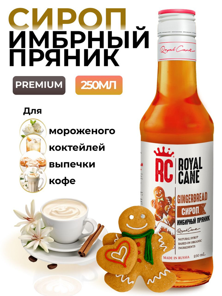 Сироп Royal Cane Имбирный пряник 0.25 для кофе, лимонада, коктейля, чая, десерта и мороженого  #1