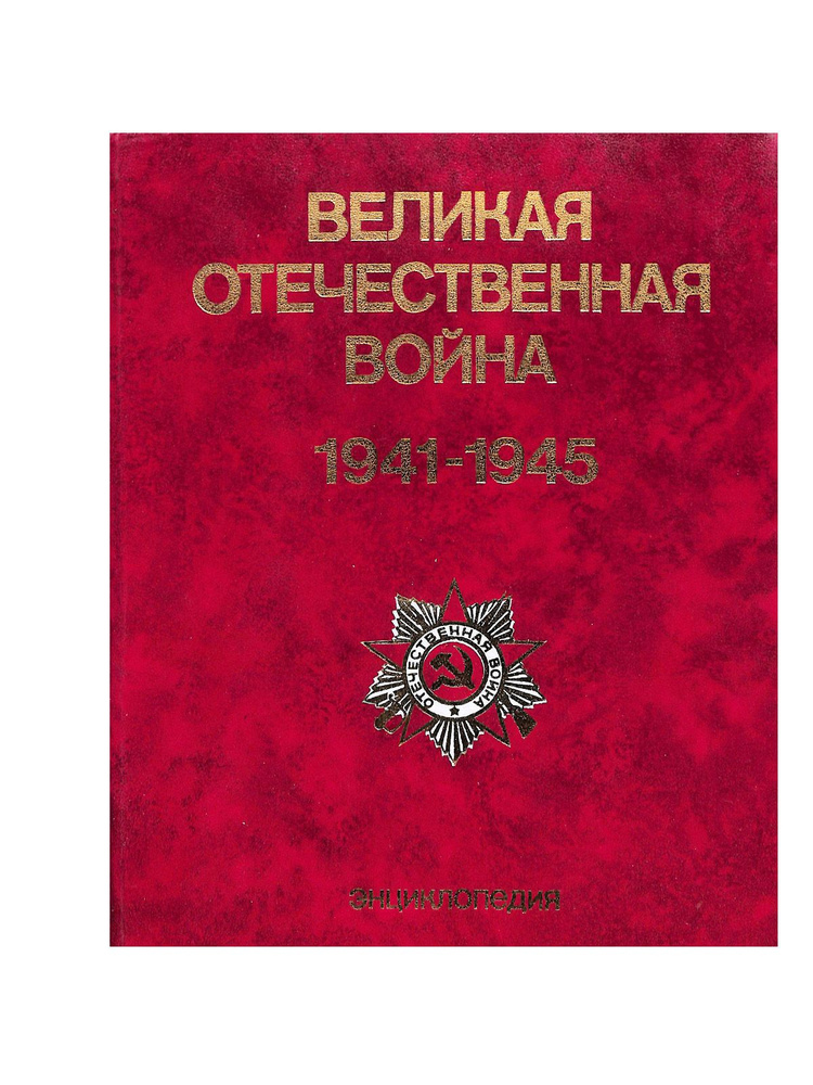 Великая Отечественная война 1941 - 1945. Энциклопедия - купить с ...