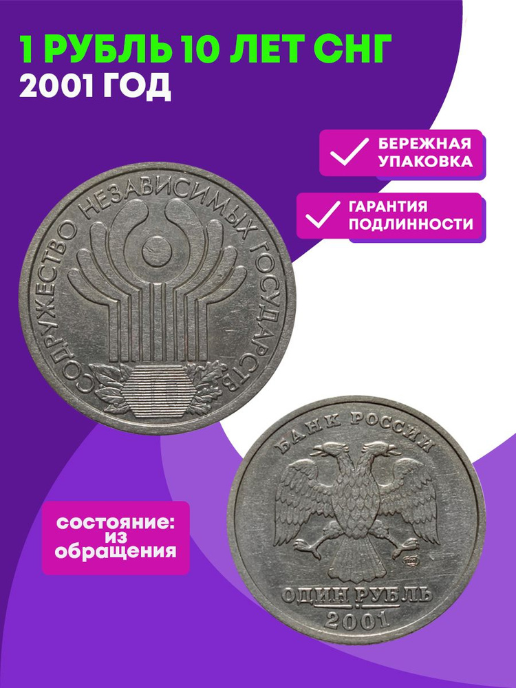 1 рубль 10 лет СНГ 2001 год - купить в интернет-магазине OZON с быстрой ...