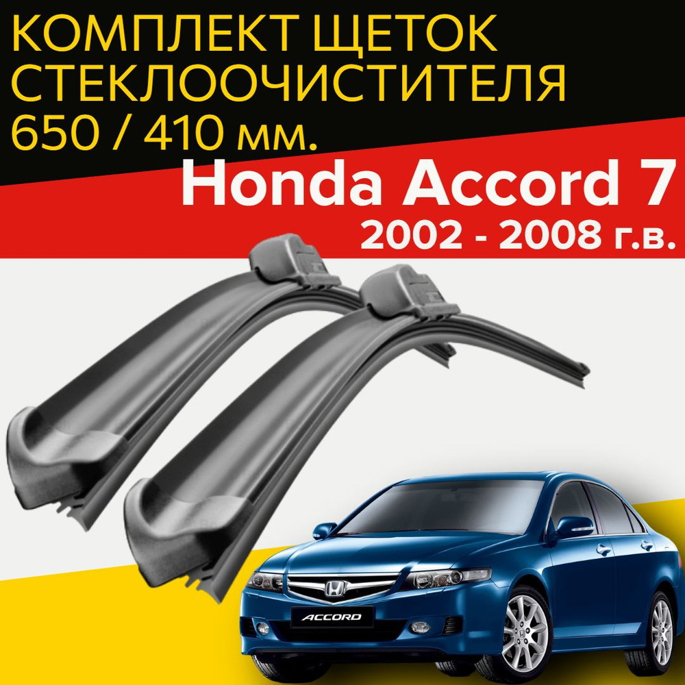 Комплект бескаркасных щеток стеклоочистителя HOFER HF_accord_650400,  крепление Крючок (Hook / J-Hook) - купить по выгодной цене в  интернет-магазине OZON (1005481063)