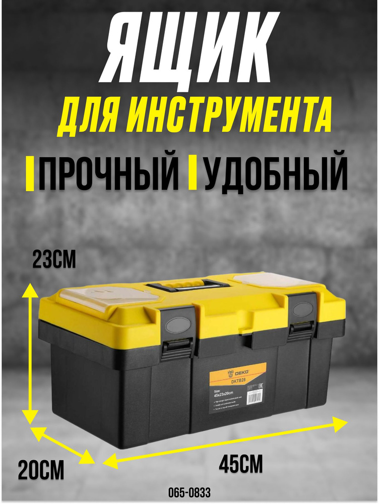 Ящик для инструментов DEKO DKTB28 (45х23х20см) контейнер для хранения  #1