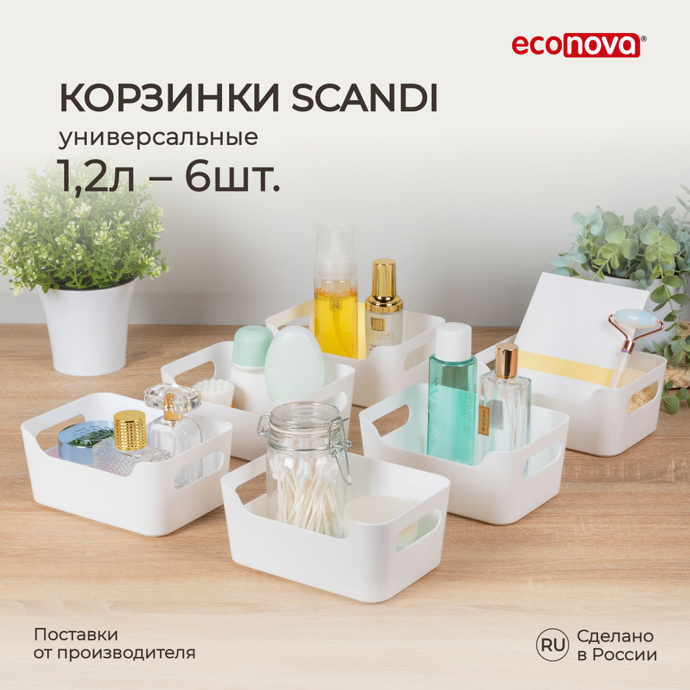 Набор корзинок универсальных Scandi 1,2л, 6шт (Белый), Econova #1