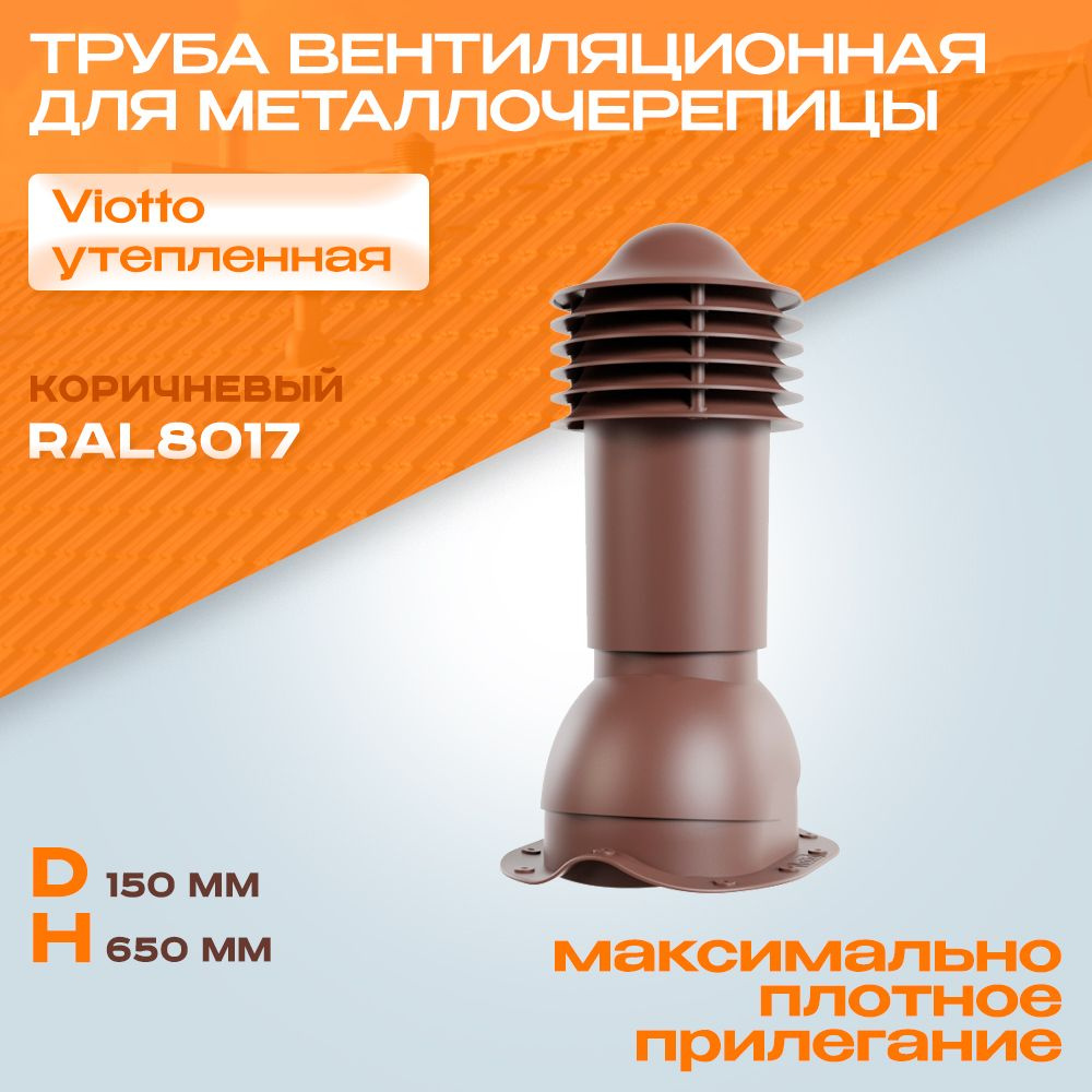 Труба вентиляционная (RAL 8017) Viotto (150х650 мм) коричневая для крыши из металлочерепицы (классик, #1