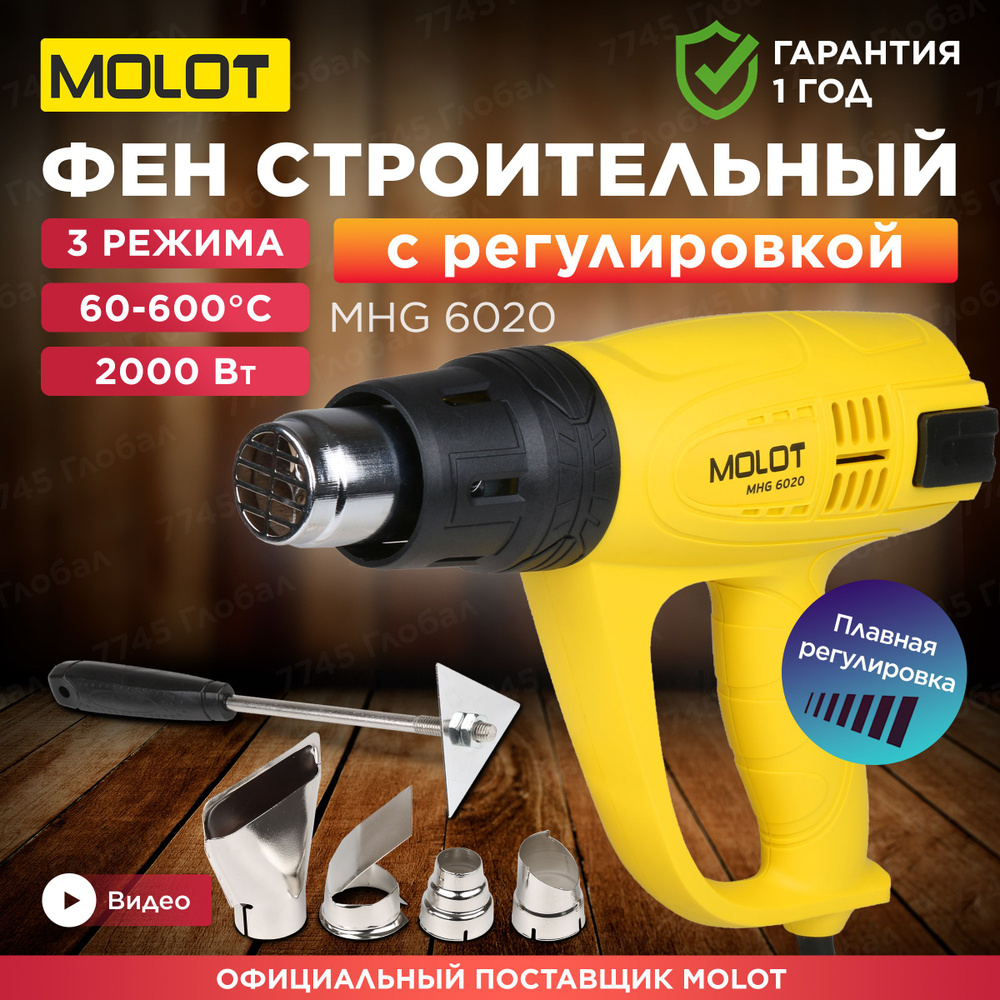 Фен строительный (термовоздуходувка) MOLOT MHG 6020 (MHG602000011) #1