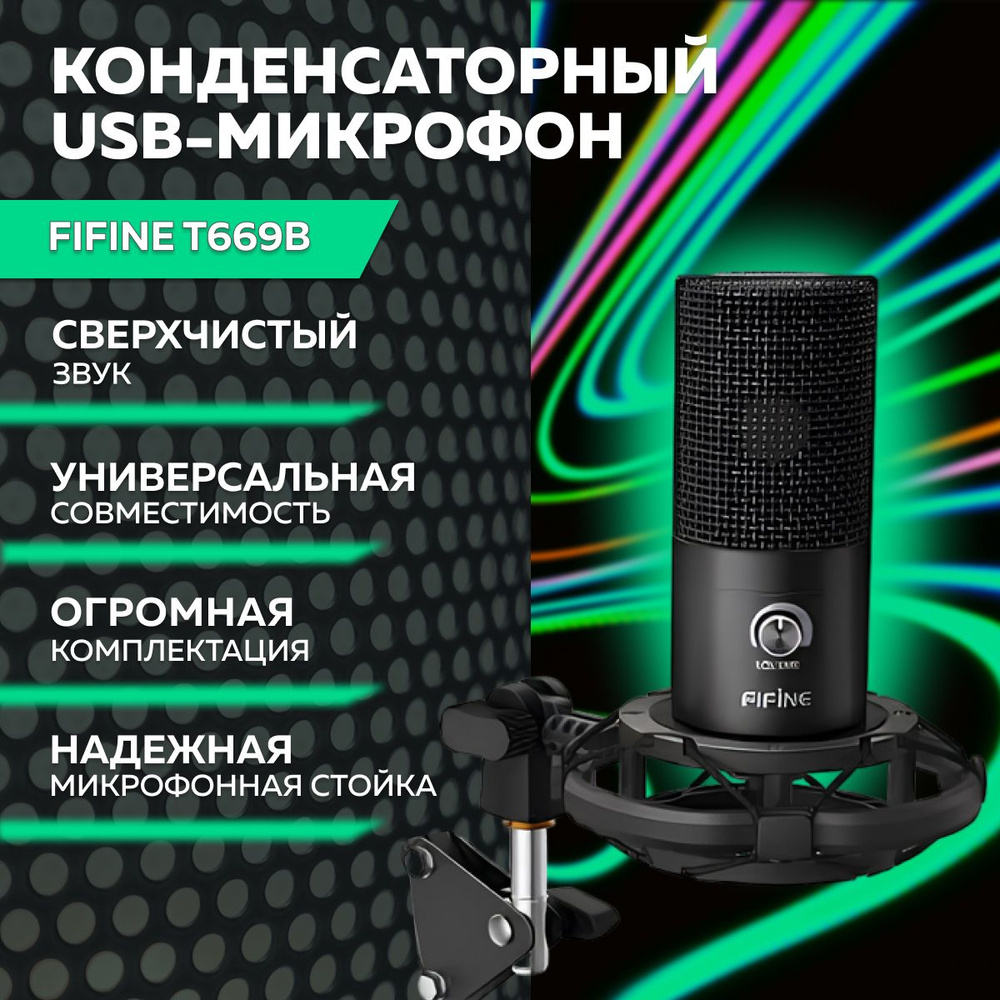 Микрофон игровой (для стриминга) Fifine T669/. - купить по выгодной цене в  интернет-магазине OZON (262788100)