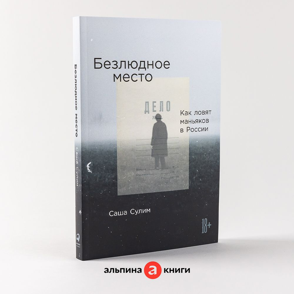 Безлюдное место. Как ловят маньяков в России / Публицистика, криминалистика  | Сулим Александра - купить с доставкой по выгодным ценам в  интернет-магазине OZON (834615247)