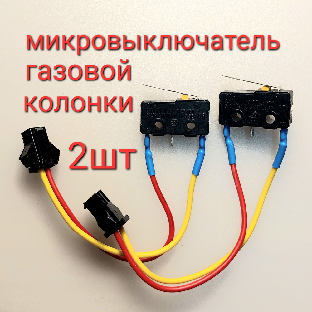 2шт! Микропереключатель (микровыключатель) для газовой колонки универсальный двухконтактный (Neva, Electrolux, #1