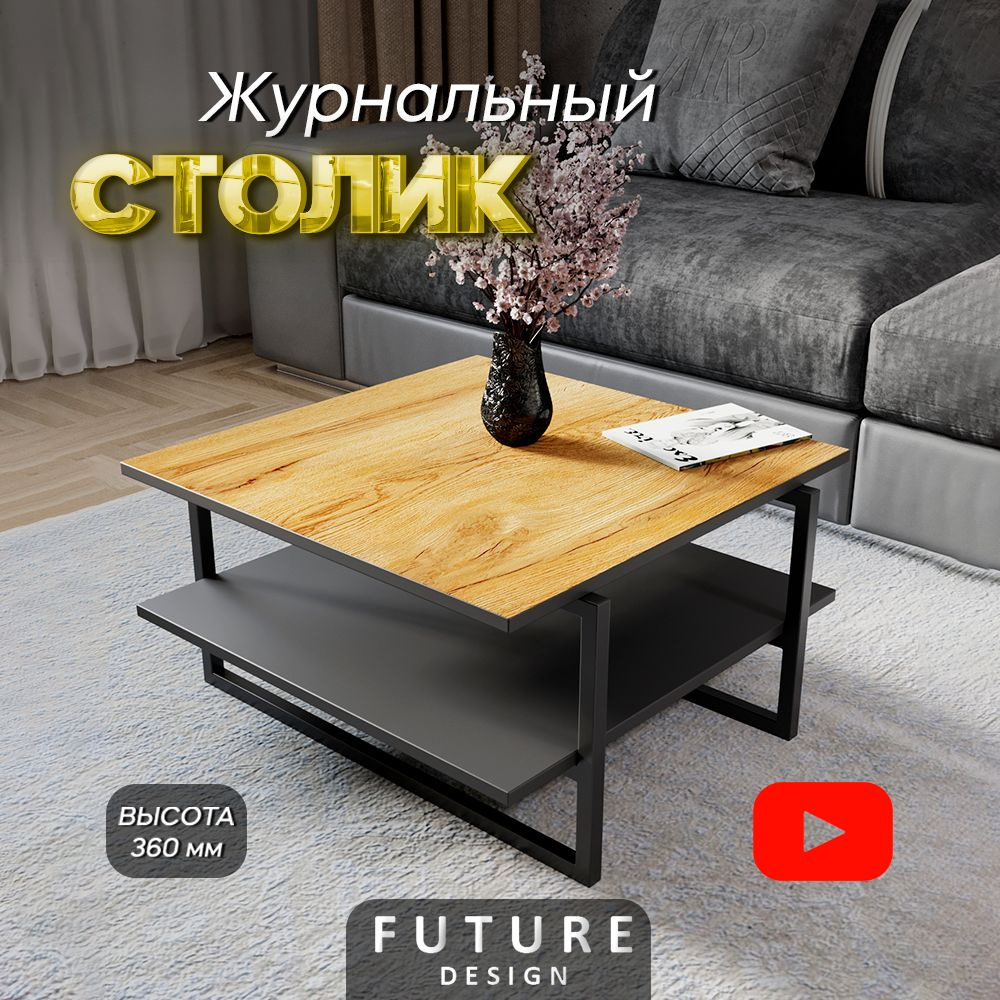 Журнальный стол Future Design FD001 60 x 64 x 36 см - купить по выгодной  цене в интернет-магазине OZON (996226505)