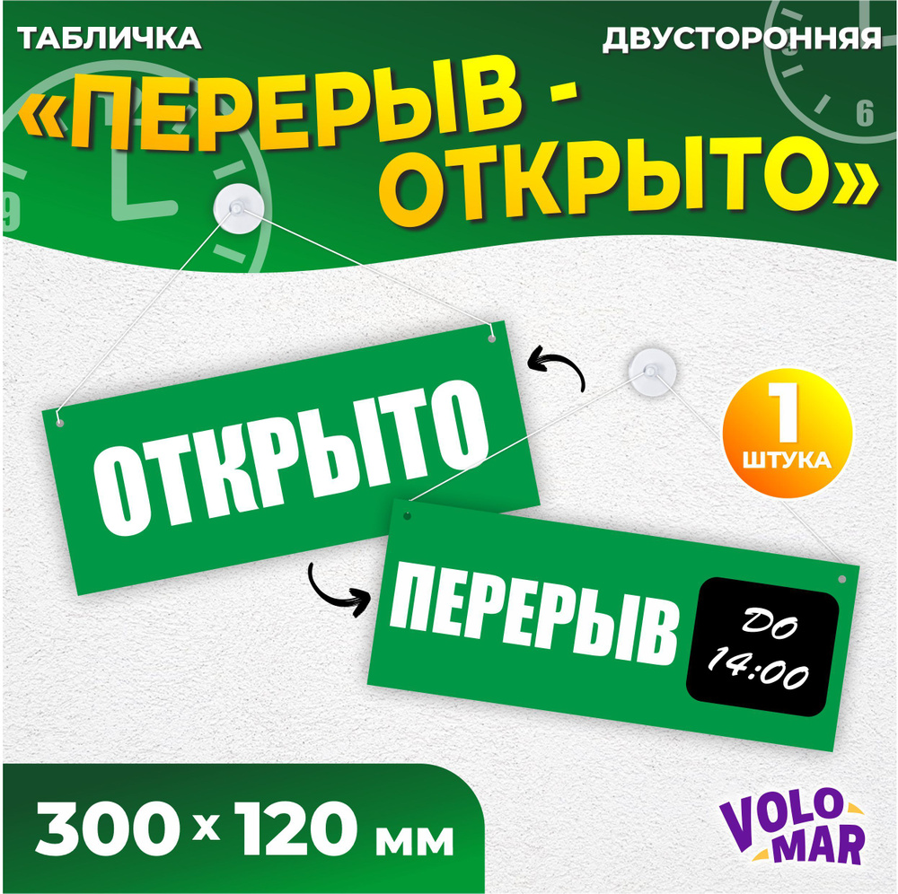 Табличка "Перерыв", 300х120 мм, ПВХ 3 мм, цвет зеленый, VoloMar #1