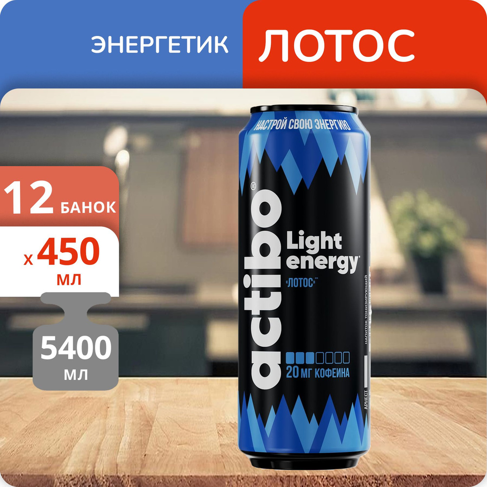 Упаковка 12 банок Энергетический напиток Actibo Light Energy Лотос 450мл  #1