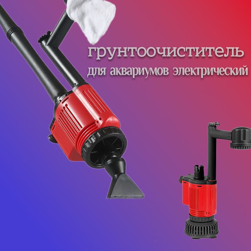 Грунтоочиститель Для Аквариумов Электрический 28 Вт 1800L/H  #1