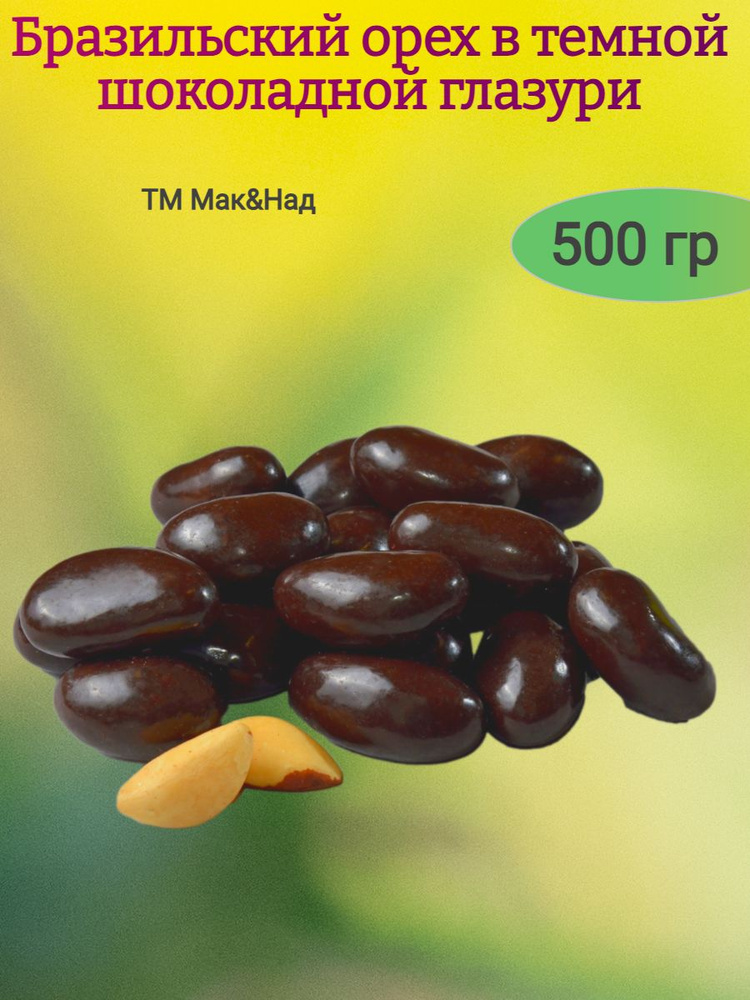 Драже Бразильский орех темном шоколаде, 1000 гр #1