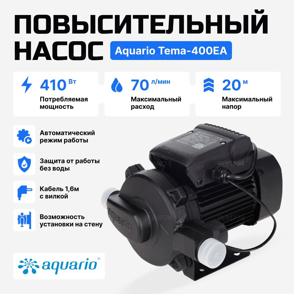 Циркуляционный насос aquario tema_70_20, 220 л/мин - купить по выгодной  цене в интернет-магазине OZON (1405966443)