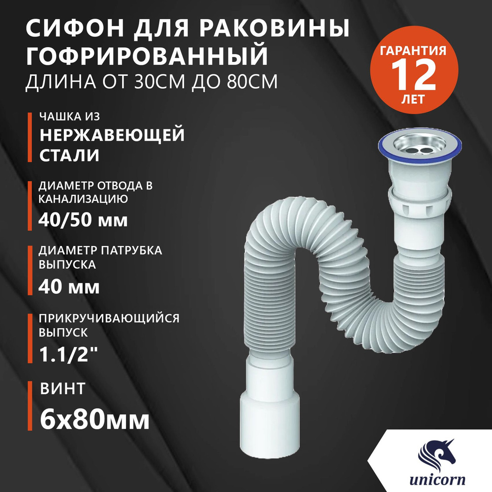 Сифон гофрированный подключение 1 1/2" (40 мм), прикручивающийся выпуск 1 1/2" , винт 6х80, чашка из #1