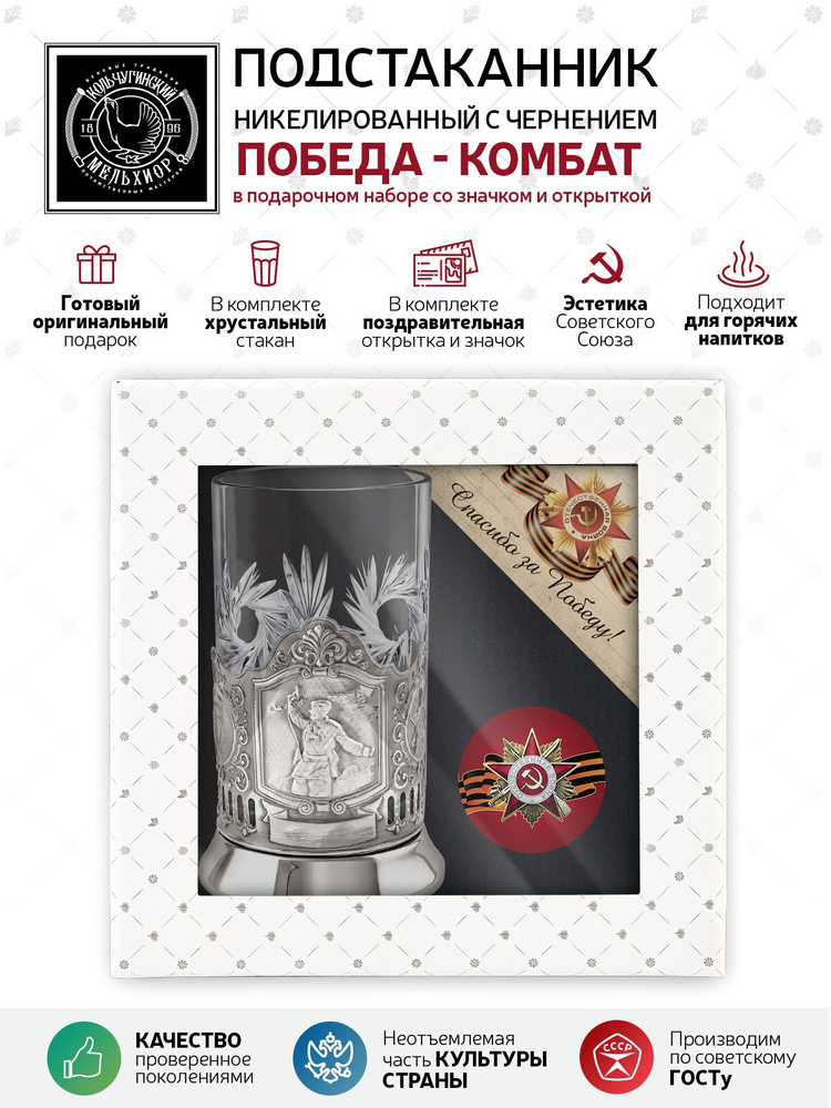 Подарочный набор подстаканник со стаканом, значком и открыткой Кольчугинский мельхиор "Комбат" никелированный #1