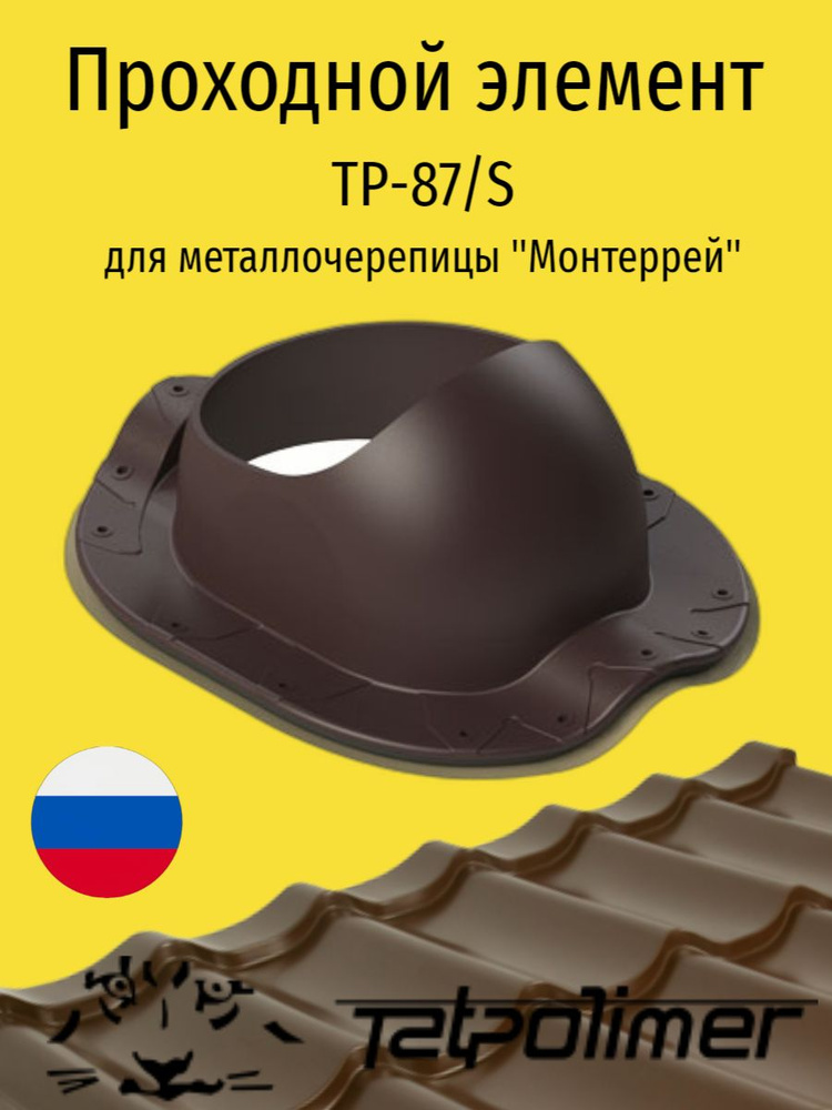 Проходной элемент для металлочерепицы ТАТПОЛИМЕР,TP-87/ S (коричневый)  #1