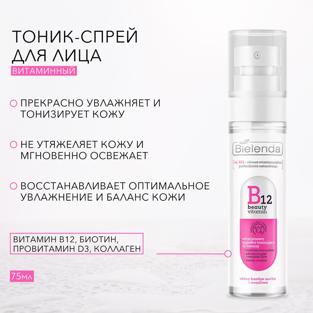 BIELENDA B12 BEAUTY VITAMINE Витаминный тоник-спрей для лица, 75мл #1