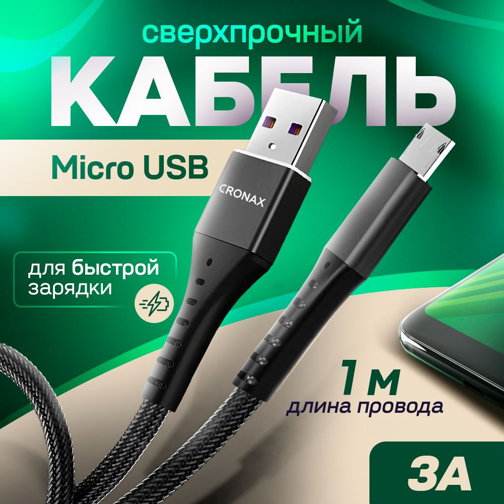 Кабель microUSB CRONAX ST-01 - купить по низкой цене в интернет-магазине  OZON (317292135)