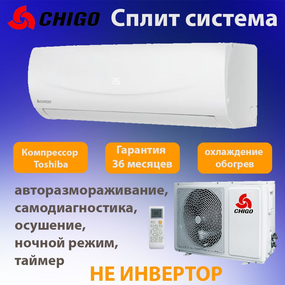 Сплит система Chigo CS-25H3A-B181 Холод/тепло до 25м2. гарантия 3 года. -  купить по доступным ценам в интернет-магазине OZON (1502217749)