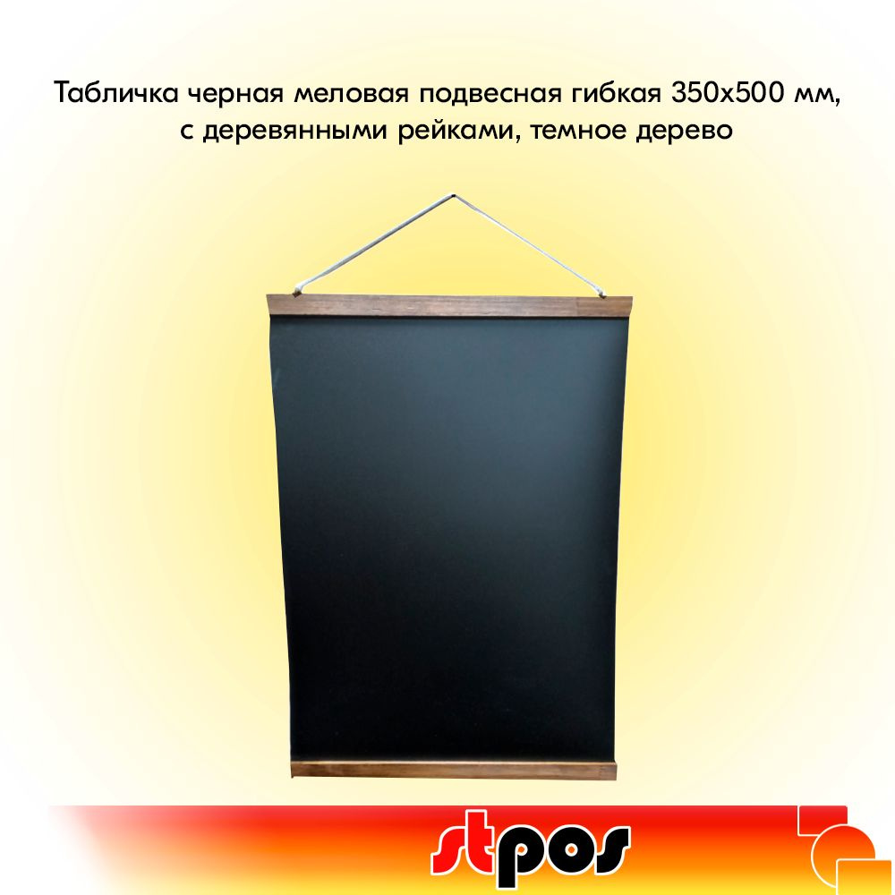 Табличка черная меловая подвесная гибкая 350х500 мм, с деревянными рейками, темное дерево #1